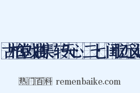 古柏堂戏曲集·转天心·二七·闺忆近义词是什么意思的图片